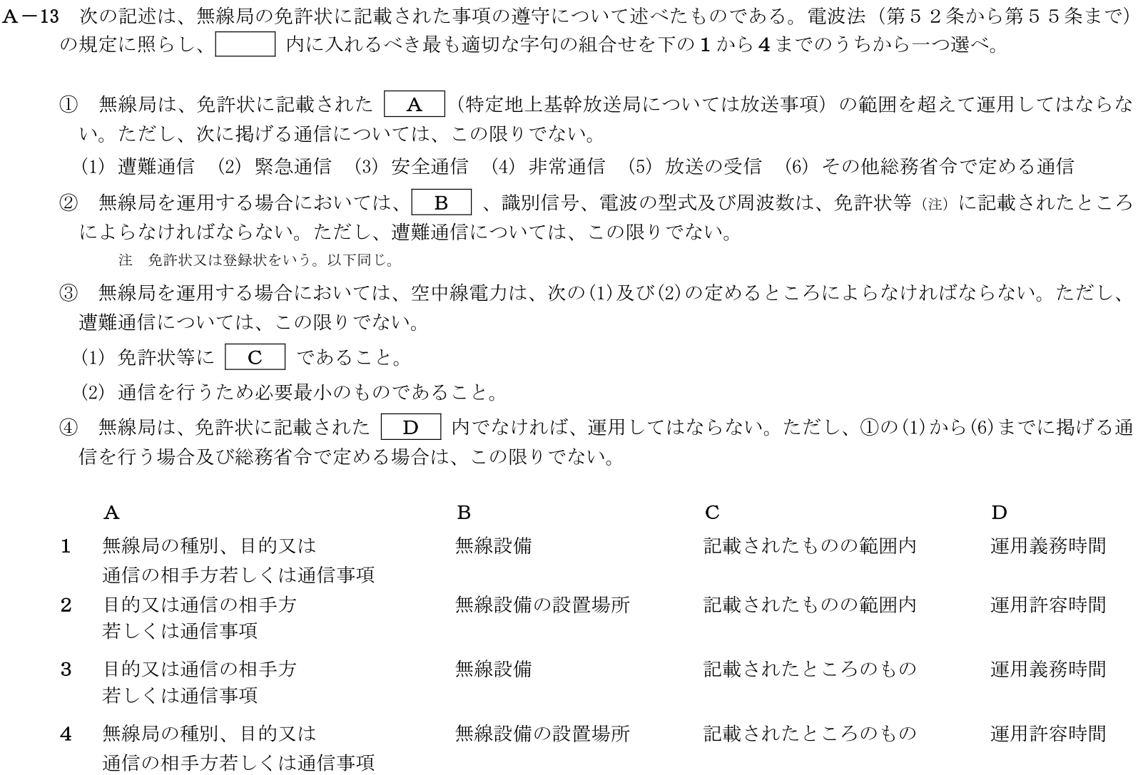 一陸技法規平成31年01月期A13